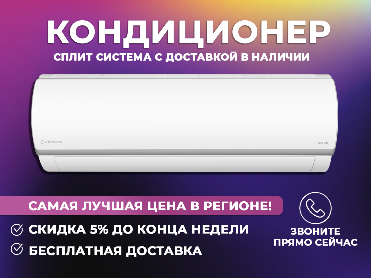Купи кондиционер у нас с приятными бонусами и скидками, лучшая цена в Твери и Тверской области	!